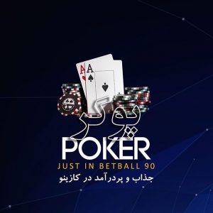 پوکر بت بال