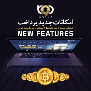 روش های شارژ حساب در بت بال