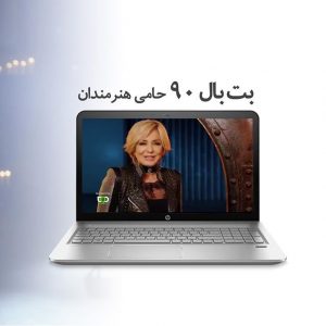 بت بال 90 حامی هنرمندان