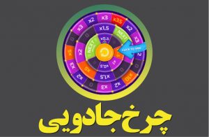 چرخ جادویی بتفا