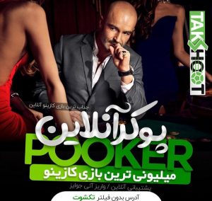 پوکر تک شوت