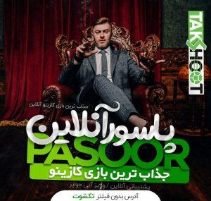 پاسور آنلاین