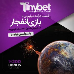 بازی انفجار تاینی بت