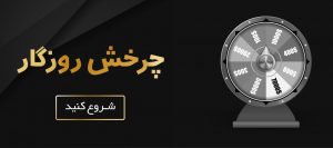 بازی چرخ شانس شرطی