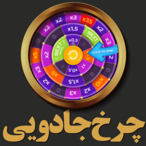 چرخ جادویی تک بت