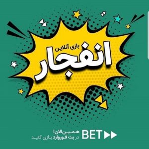 بازی انفجار بت فوروارد