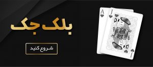 بازی بلک جک شرطی