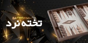 تخته نرد لاتی بت