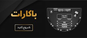 بازی باکارت شرطی