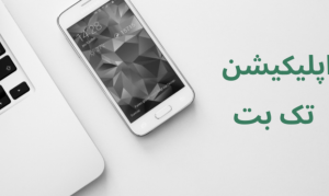 دانلود اپلیکیشن تک بت