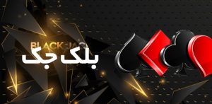 بلک جک لاتی بت