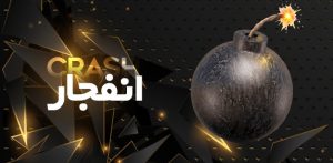 بازی انفجار لاتی بت