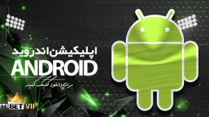 اپلیکیشن لاتی بت