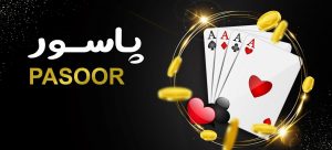 پاسور جت بت