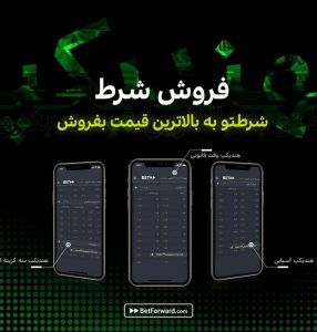 فروش شرط در بت فوروارد