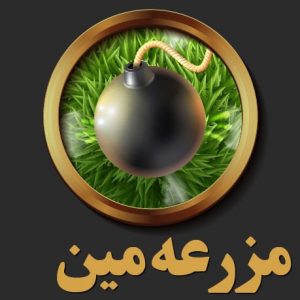 مزرعه مین تک بت