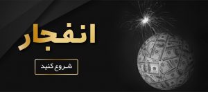 بازی انفجار