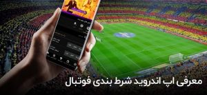 اپلیکیشن شرط بندی فوتبال