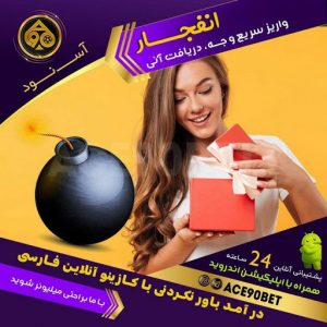 بازی انفجار آس نود
