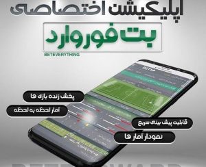 اپلیکیشن موبایل betforward
