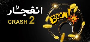 بازی انفجار 2 جت بت