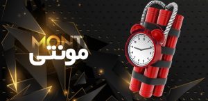 بازی مونتی لاتی بت