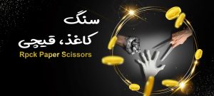 سنگ کاغذ قیچی جت بت