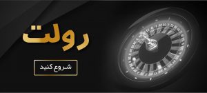 بازی رولت شرطی