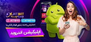 دانلود اپلیکیشن جت بت