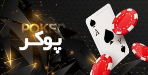 پوکر لاتی بت