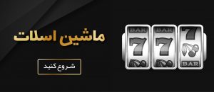 ماشین اسلات شرطی