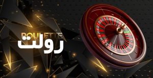 بازی رولت لاتی بت
