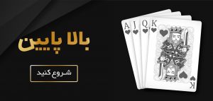 بازی بالا پایین شرطی