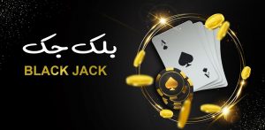 بلک جک جت بت
