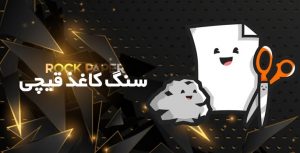 سنگ کاغذ قیچی لاتی بت