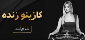 کازینو زنده فارسی
