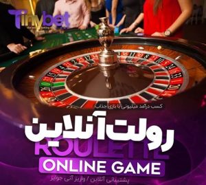 بازی رولت تاینی بت