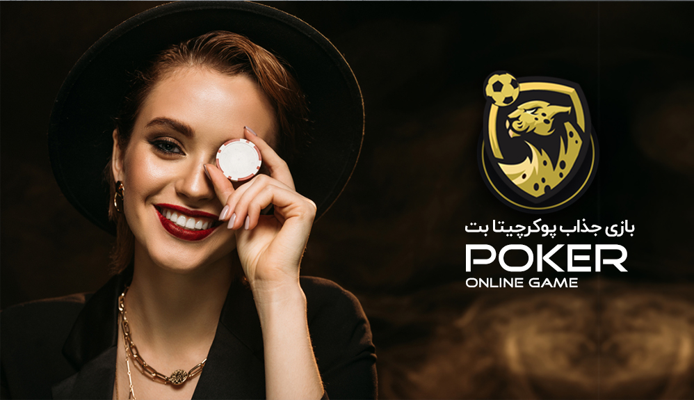 بازی پوکر چیتابت