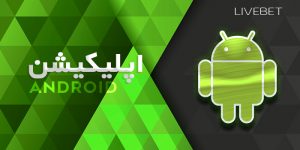 اپلیکیشن لایو بت