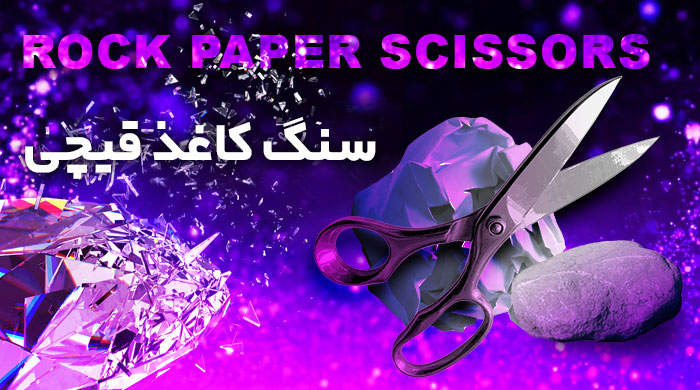 بازی سنگ کاغذ قیچی یلماس بت