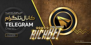 تلگرام richbet