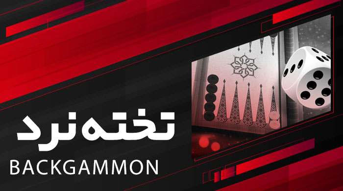 تخته نرد شرطی هیس بت