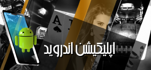 دانلود اپلیکیشن پین باهیس