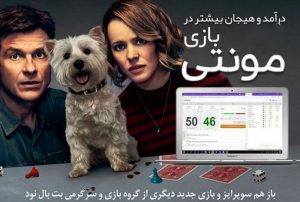 هک بازی مونتی