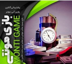 اپلیکیشن بازی مونتی