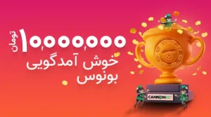 سایت کانن بت