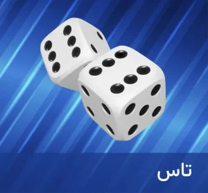 سایت شرط بندی دل بت